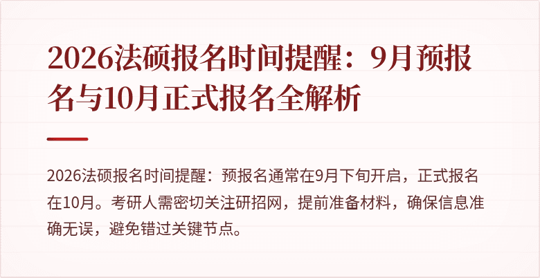 2026法硕报名时间提醒：9月预报名与10月正式报名全解析