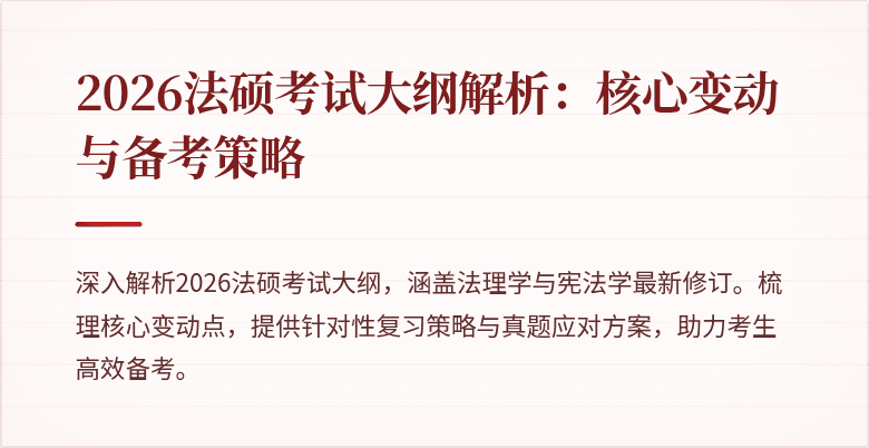 2026法硕考试大纲解析：核心变动与备考策略
