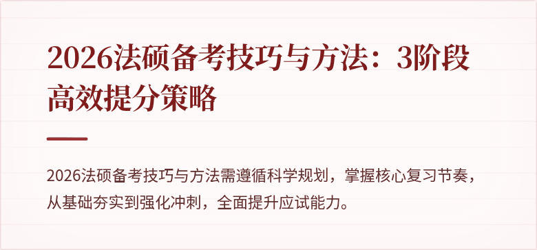 2026法硕备考技巧与方法:3阶段高效提分策略