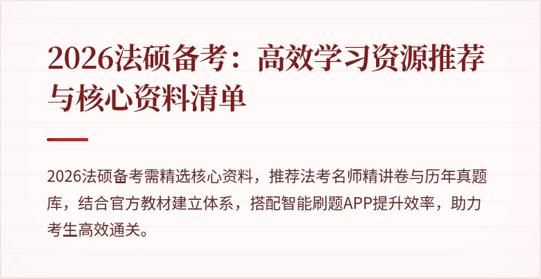 2026法硕备考：高效学习资源推荐与核心资料清单