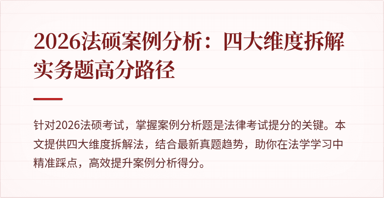 2026法硕案例分析：四大维度拆解实务题高分路径