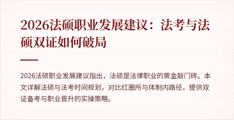 2026法硕职业发展建议：法考与法硕双证如何破局