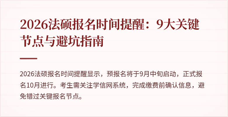 2026法硕报名时间提醒：9大关键节点与避坑指南