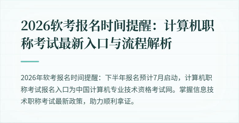 2026软考报名时间提醒：计算机职称考试最新入口与流程解析