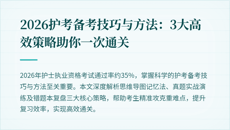 2026护考备考技巧与方法：3大高效策略助你一次通关