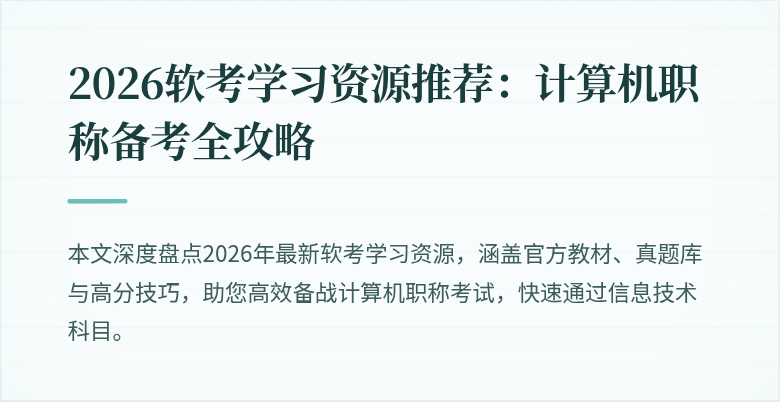 2026软考学习资源推荐：计算机职称备考全攻略