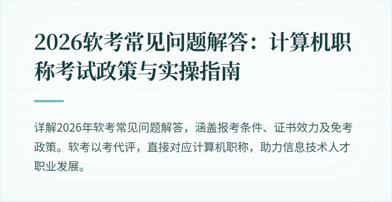 2026软考常见问题解答：计算机职称考试政策与实操指南