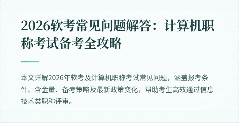 2026软考常见问题解答：计算机职称考试备考全攻略