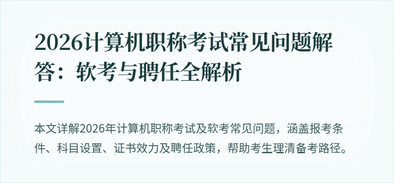 2026计算机职称考试常见问题解答：软考与聘任全解析