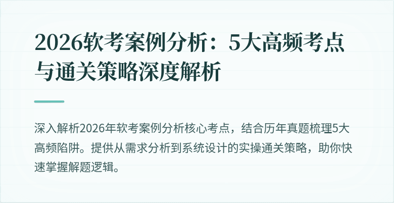 2026软考案例分析：5大高频考点与通关策略深度解析