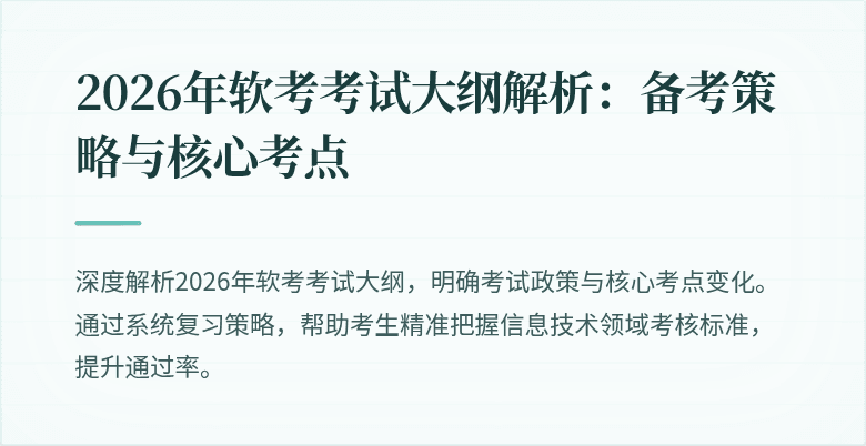 2026年软考考试大纲解析：备考策略与核心考点