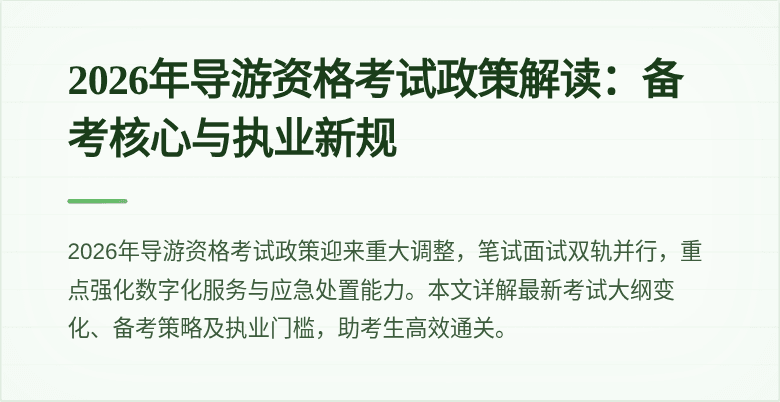 2026年导游资格考试政策解读：备考核心与执业新规