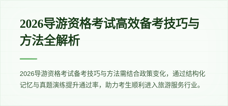 2026导游资格考试高效备考技巧与方法全解析