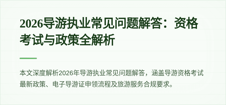 2026导游执业常见问题解答:资格考试与政策全解析