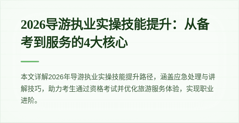2026导游执业实操技能提升:从备考到服务的4大核心