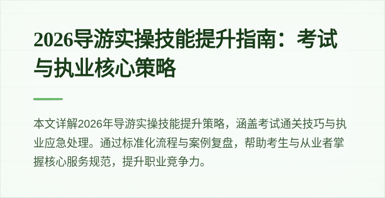 2026导游实操技能提升指南：考试与执业核心策略
