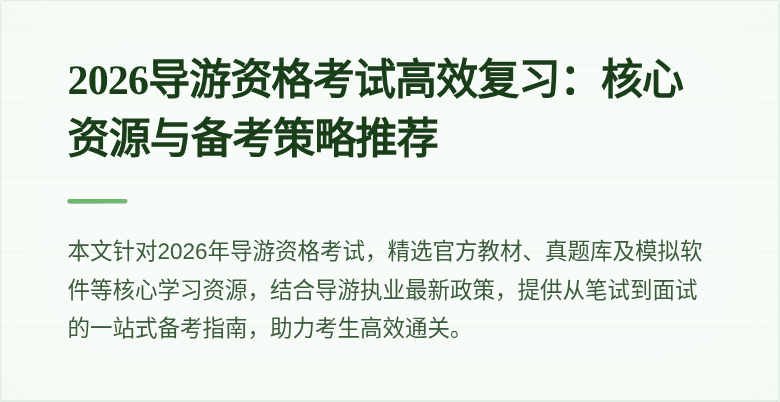 2026导游资格考试高效复习:核心资源与备考策略推荐