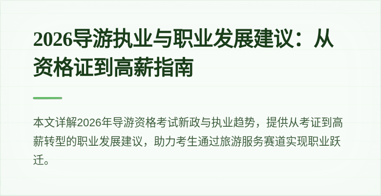 2026导游执业与职业发展建议:从资格证到高薪指南
