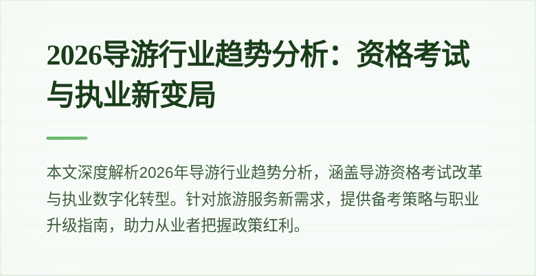 2026导游行业趋势分析:资格考试与执业新变局