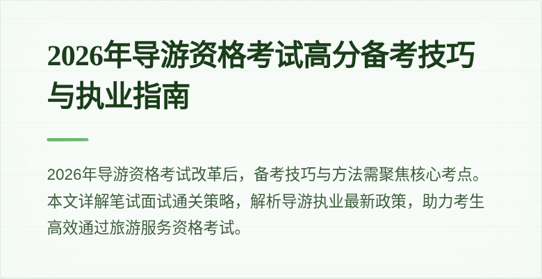 2026年导游资格考试高分备考技巧与执业指南