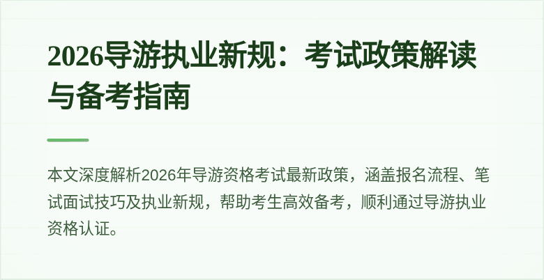 2026导游执业新规：考试政策解读与备考指南
