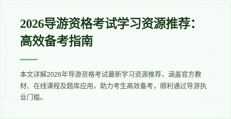 2026导游资格考试学习资源推荐：高效备考指南