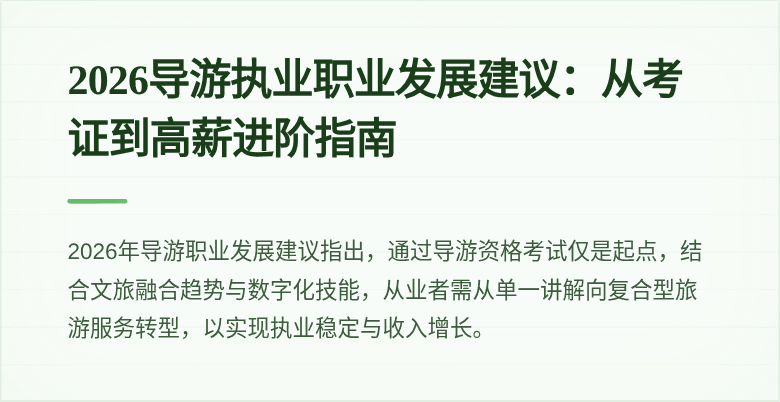 2026导游执业职业发展建议：从考证到高薪进阶指南