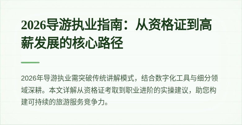 2026导游执业指南:从资格证到高薪发展的核心路径