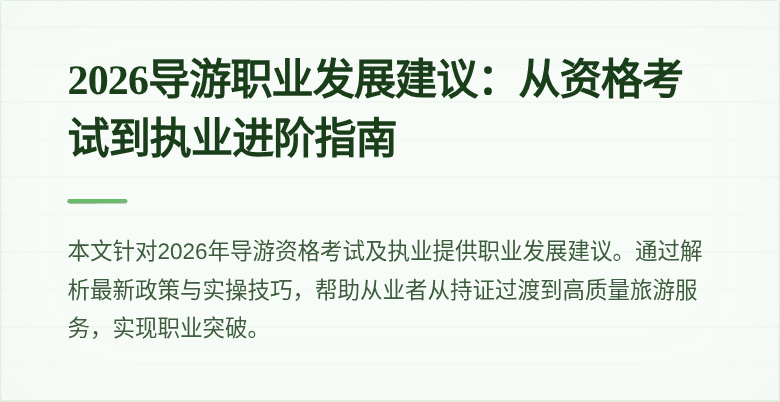 2026导游职业发展建议：从资格考试到执业进阶指南