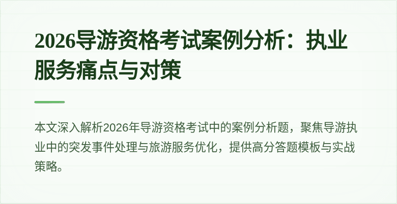 2026导游资格考试案例分析:执业服务痛点与对策
