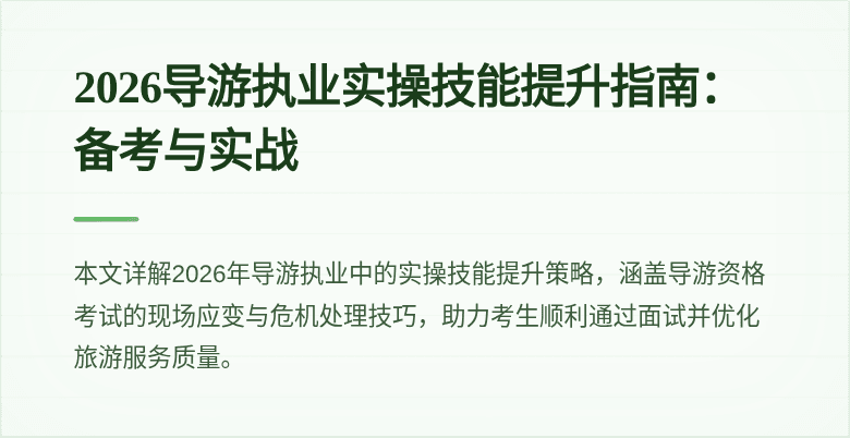 2026导游执业实操技能提升指南:备考与实战