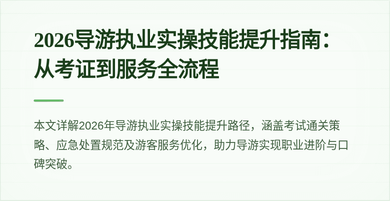 2026导游执业实操技能提升指南：从考证到服务全流程
