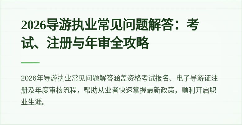 2026导游执业常见问题解答：考试、注册与年审全攻略
