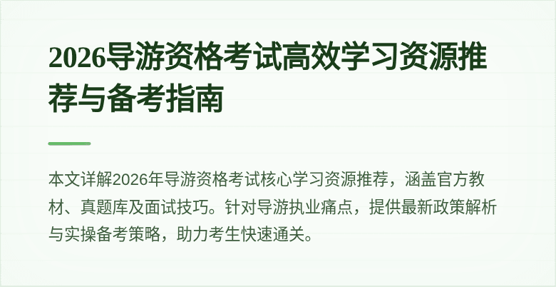 2026导游资格考试高效学习资源推荐与备考指南