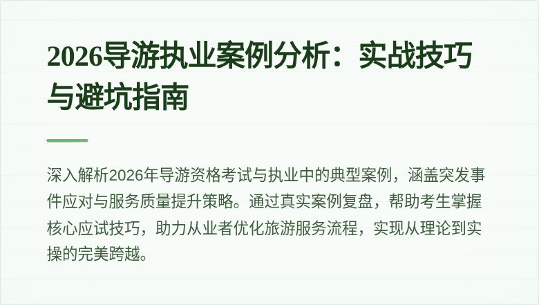 2026导游执业案例分析：实战技巧与避坑指南