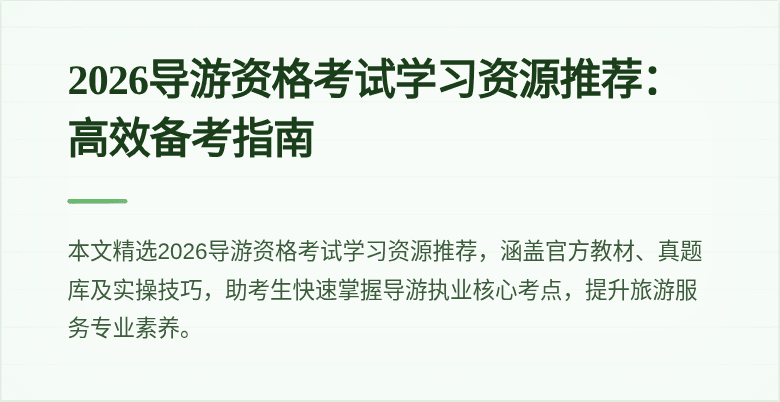 2026导游资格考试学习资源推荐：高效备考指南