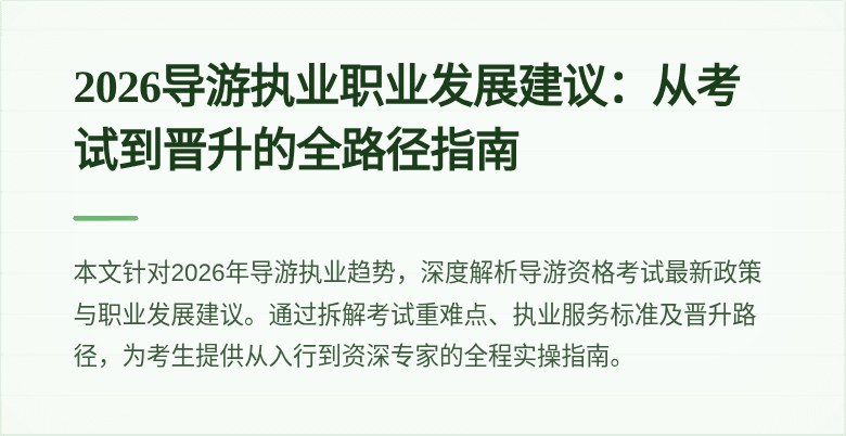 2026导游执业职业发展建议:从考试到晋升的全路径指南