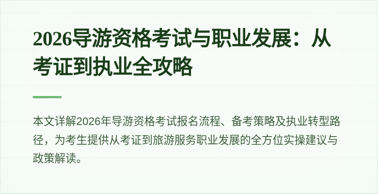 2026导游资格考试与职业发展:从考证到执业全攻略