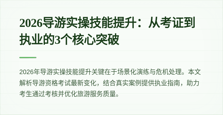 2026导游实操技能提升：从考证到执业的3个核心突破