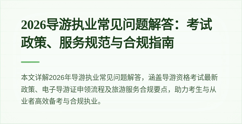 2026导游执业常见问题解答:考试政策、服务规范与合规指南