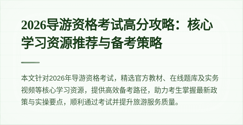 2026导游资格考试高分攻略:核心学习资源推荐与备考策略