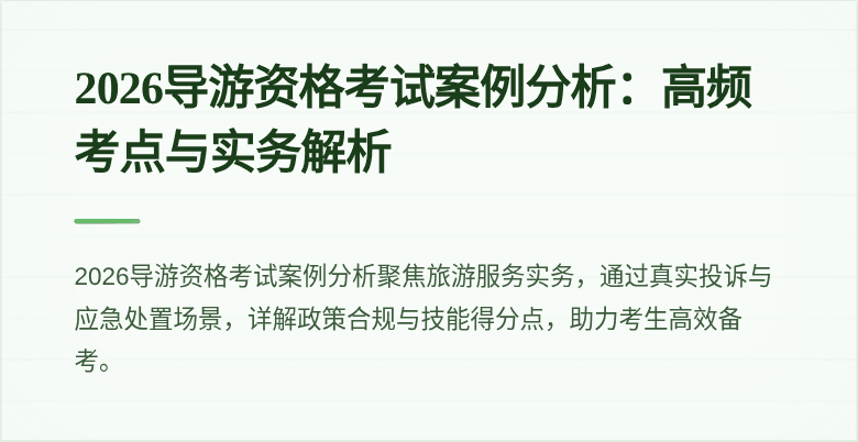 2026导游资格考试案例分析:高频考点与实务解析