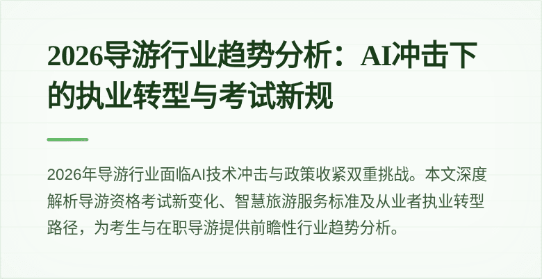 2026导游行业趋势分析：AI冲击下的执业转型与考试新规