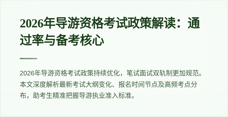 2026年导游资格考试政策解读:通过率与备考核心