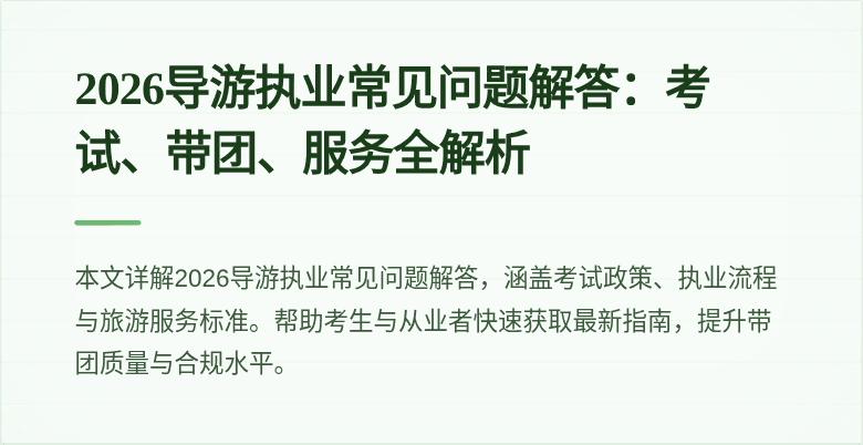 2026导游执业常见问题解答:考试、带团、服务全解析