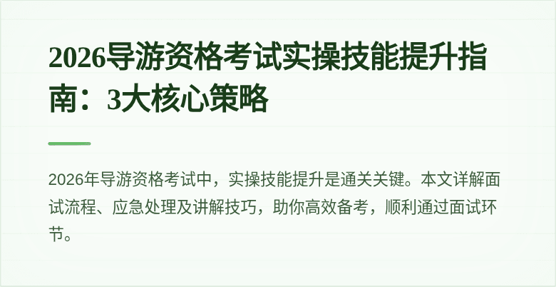 2026导游资格考试实操技能提升指南:3大核心策略