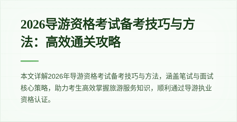 2026导游资格考试备考技巧与方法:高效通关攻略