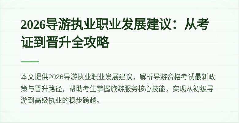 2026导游执业职业发展建议:从考证到晋升全攻略