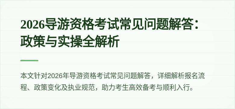 2026导游资格考试常见问题解答:政策与实操全解析