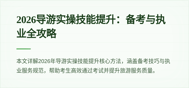 2026导游实操技能提升:备考与执业全攻略